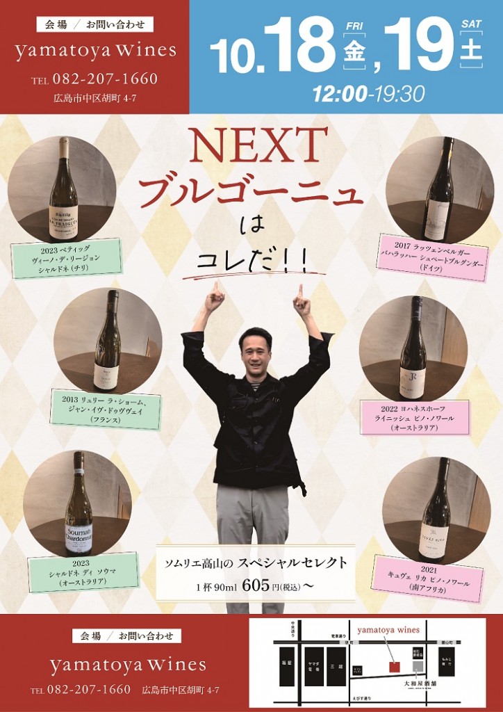 2024-10-18-19　【一般】NEXTブルゴーニュはこれだ_A4